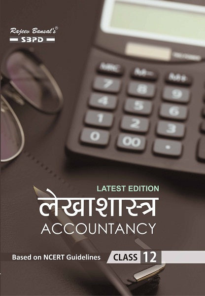 CBSE/NCERT लेखाशास्त्र Accountancy Class 12 Revised Edition for the Session of 2025-26