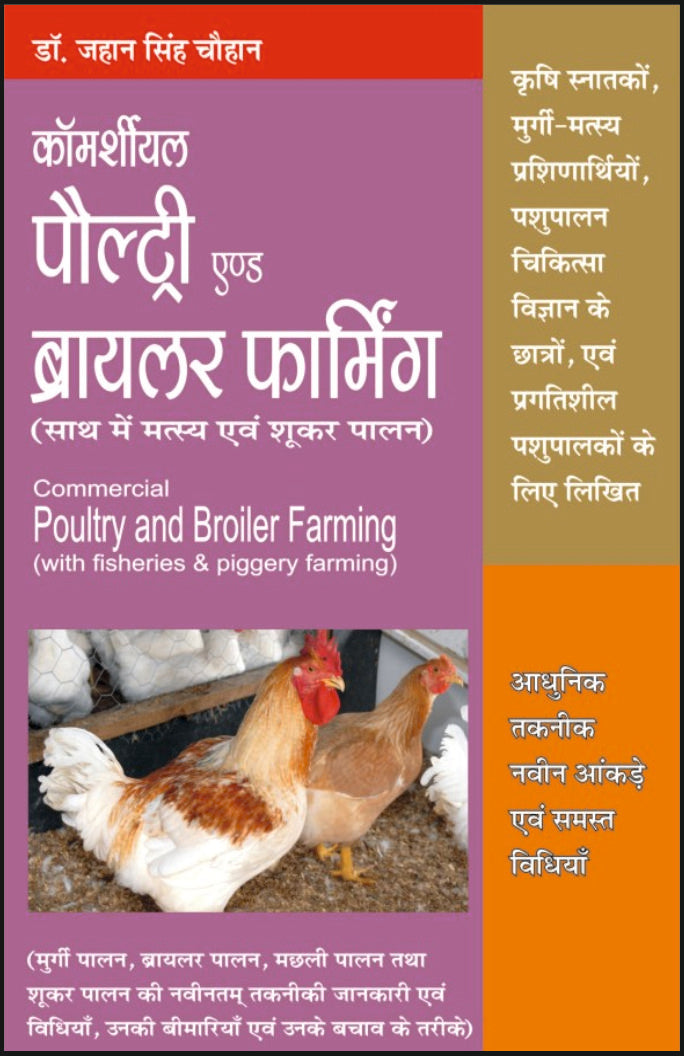 कमर्शियल पौल्ट्री एंड ब्रायलर फार्मिंग By: Dr J S Chauhan, Sumit Prakashan, medicorefresher Publication