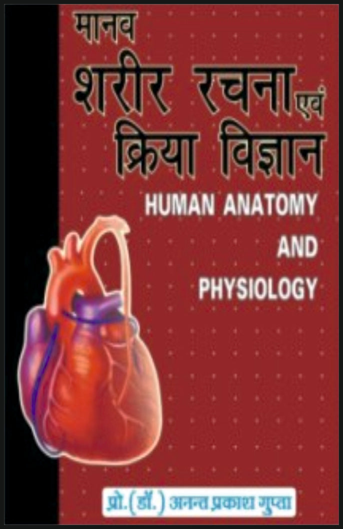 मानव शरीर रचना एवं क्रिया विज्ञान By: Dr Anant Prakash Gupta, Sumit Prakashan, medicorefresher Publication