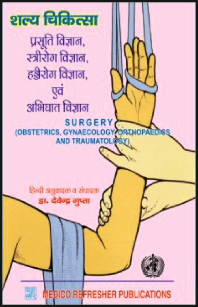 शल्य चिकित्सा - प्रसूति विज्ञान, स्त्रीरोग विज्ञान, हड्ड� By: Dr Devendra Gupta, Medicorefresher Publications