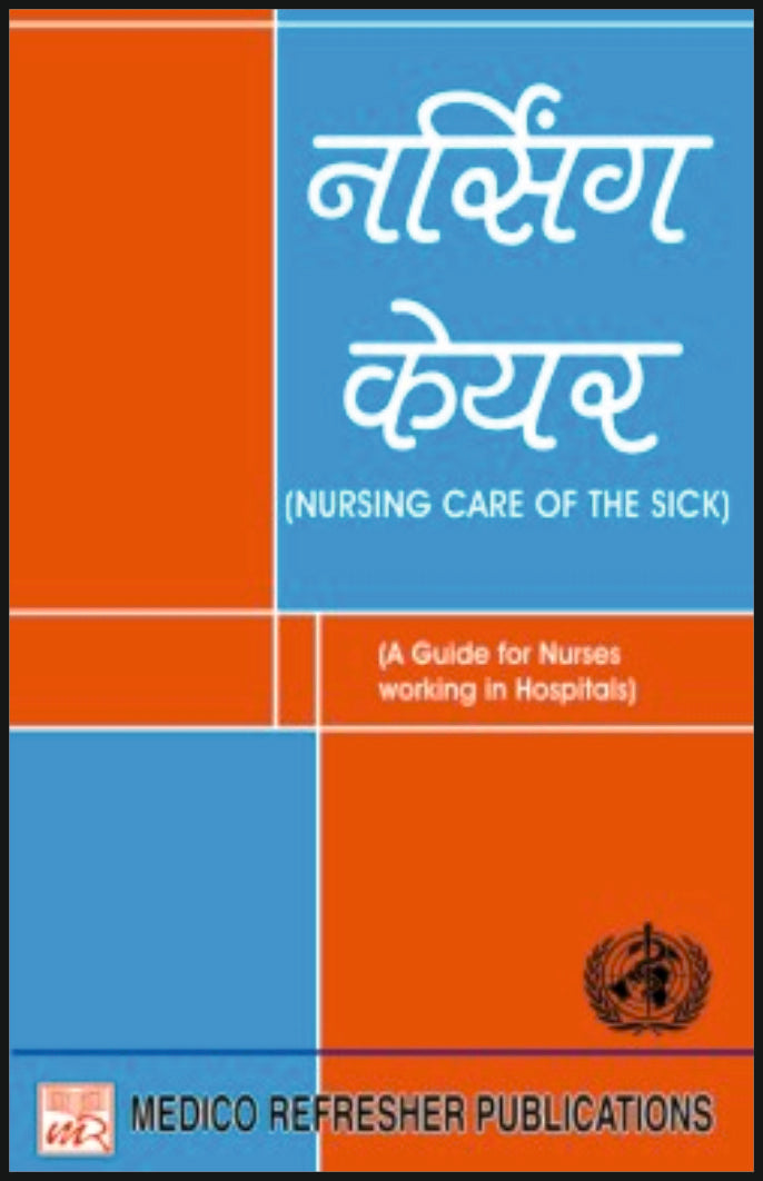 नर्सिंग केयर (Nursing Care of the Sick), Author: Sister Messy, medicorefresher Publication