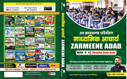 Urdu guide book : Jharkhand प्रशिक्षित माध्यमिक आचार्य परीक्षा 2025: पेपर::2 उर्दू कंप्लीट गाइड बुक By Asif Aziz sir 📚