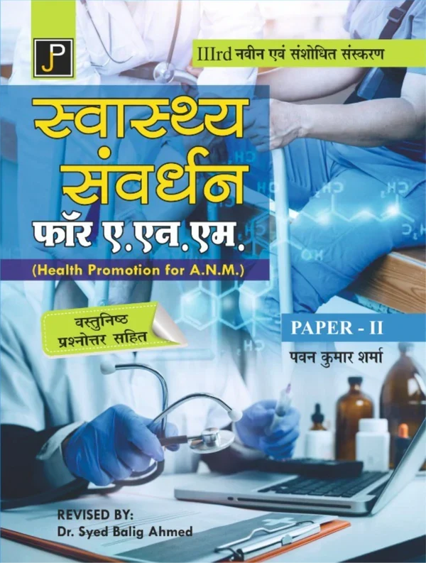SWASTHY SAMVARDHAN FOR ANM By Pavan Kumar Sharma Revised by: Syed Balig Ahmed , Publisher: JainPublications