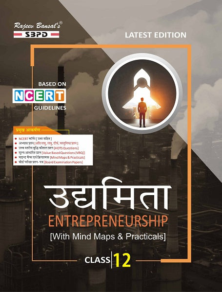 उद्यमिता Entrepreneurship Class 12 (With Mind Maps And Practical) Revised Edition for the Session of 2025-26
