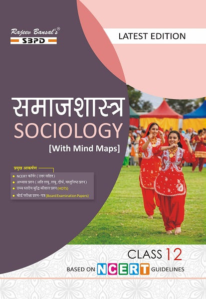 NCERT समाजशास्त्र Sociology Class 12| SBPD