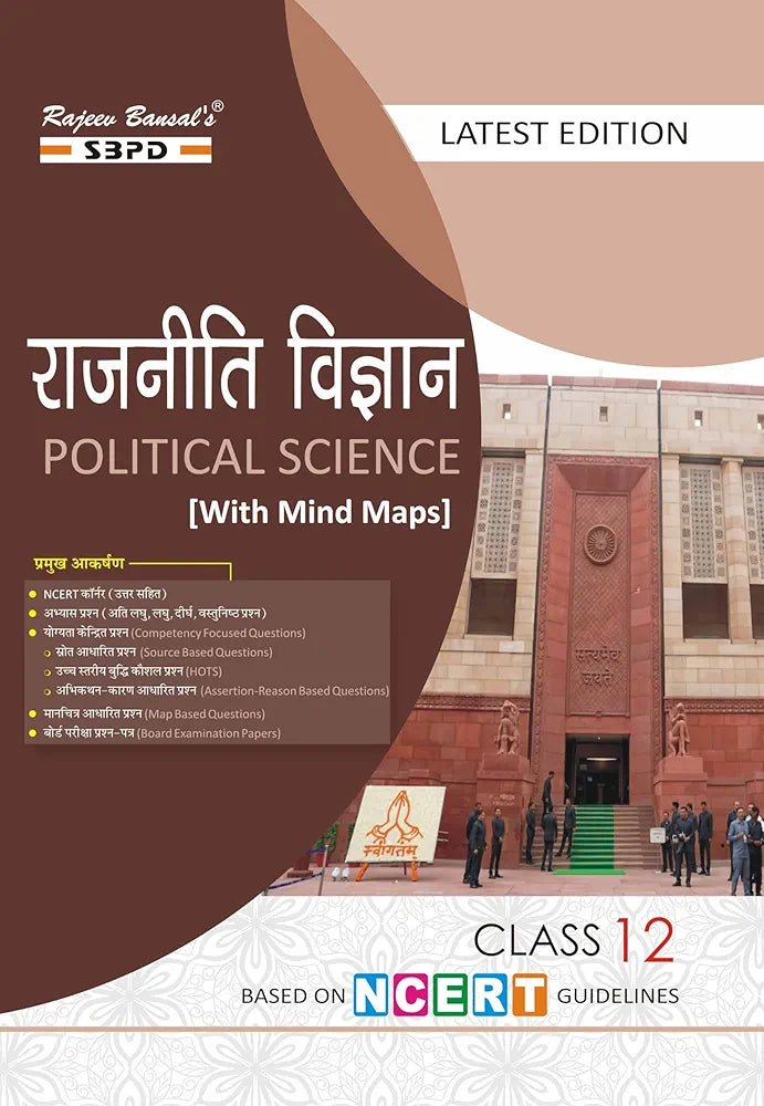 राजनीती विज्ञान कक्षा 12 | Political Science Class 12 | CBSE Board | NCERT | State Board Exam| SBPD