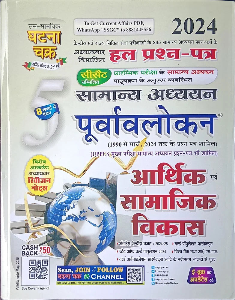 Ghatna Chakra Purvavlokan Arthik Evam Samajik Vikas 2023 (Hindi)