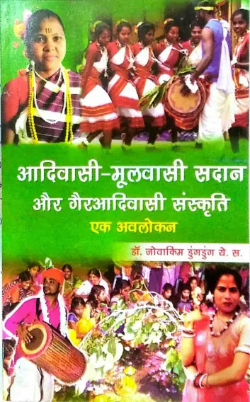Aadivasi-mulvasi Sadan Aur Gairaadivasi Sanskriti (Ek Avlokan)