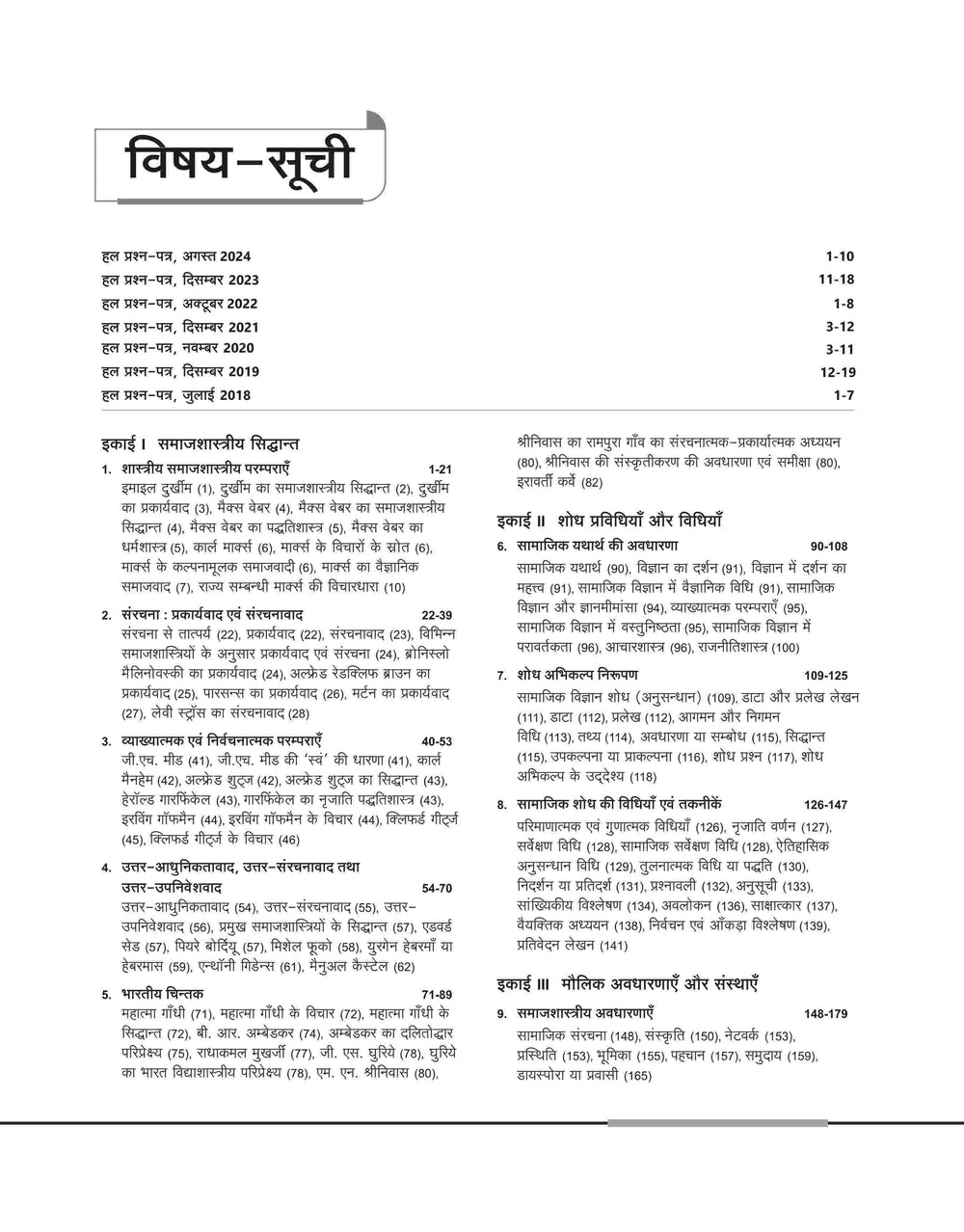 NTA UGC NET /JRF/SET 2025 - Study Guide Sociology (Samaj Shastra) - Paper-2 | Hindi Medium