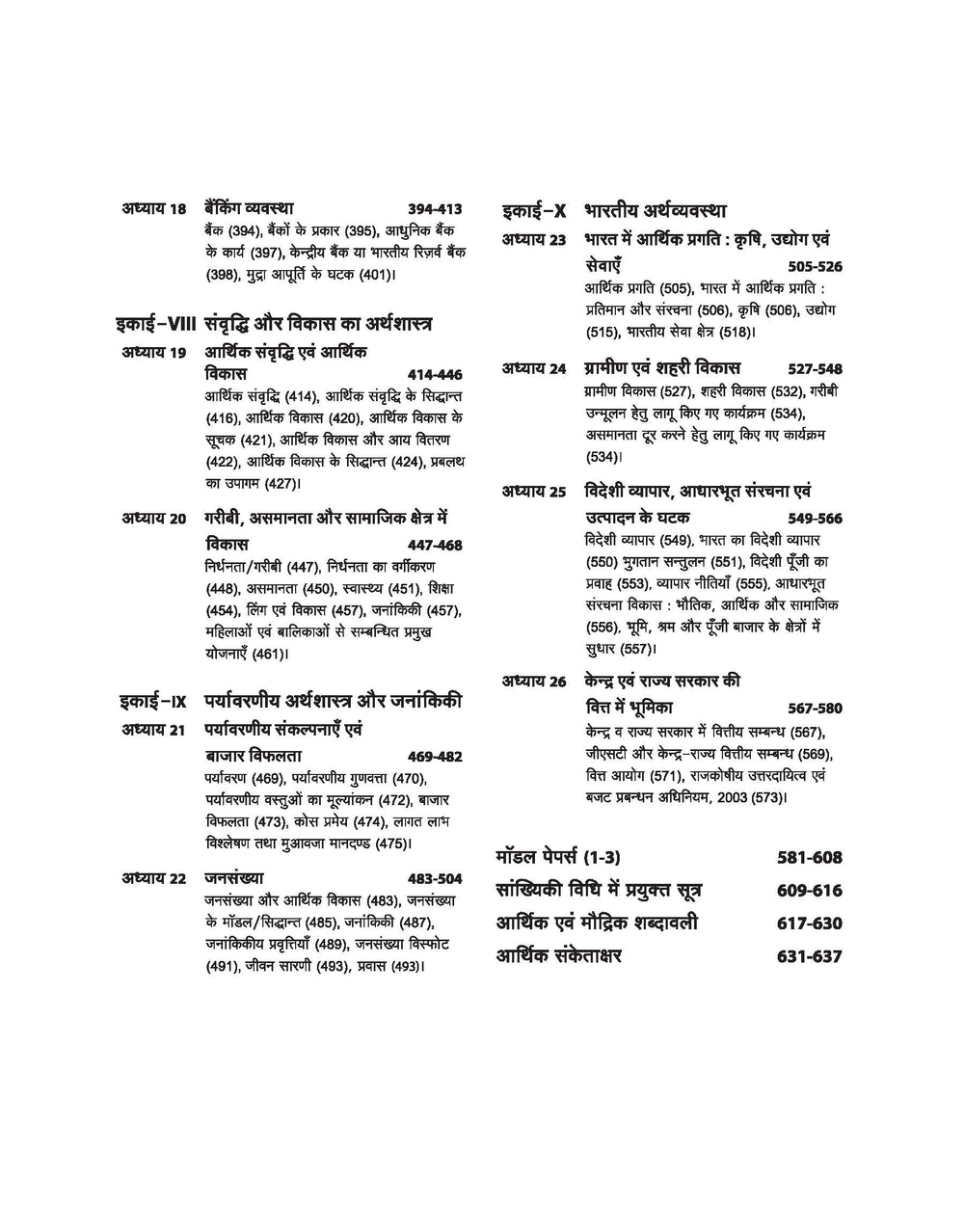 NTA UGC NET /JRF/SET 2025 - Study Guide Economics (Arthashastra) - Paper-2 | Hindi Medium