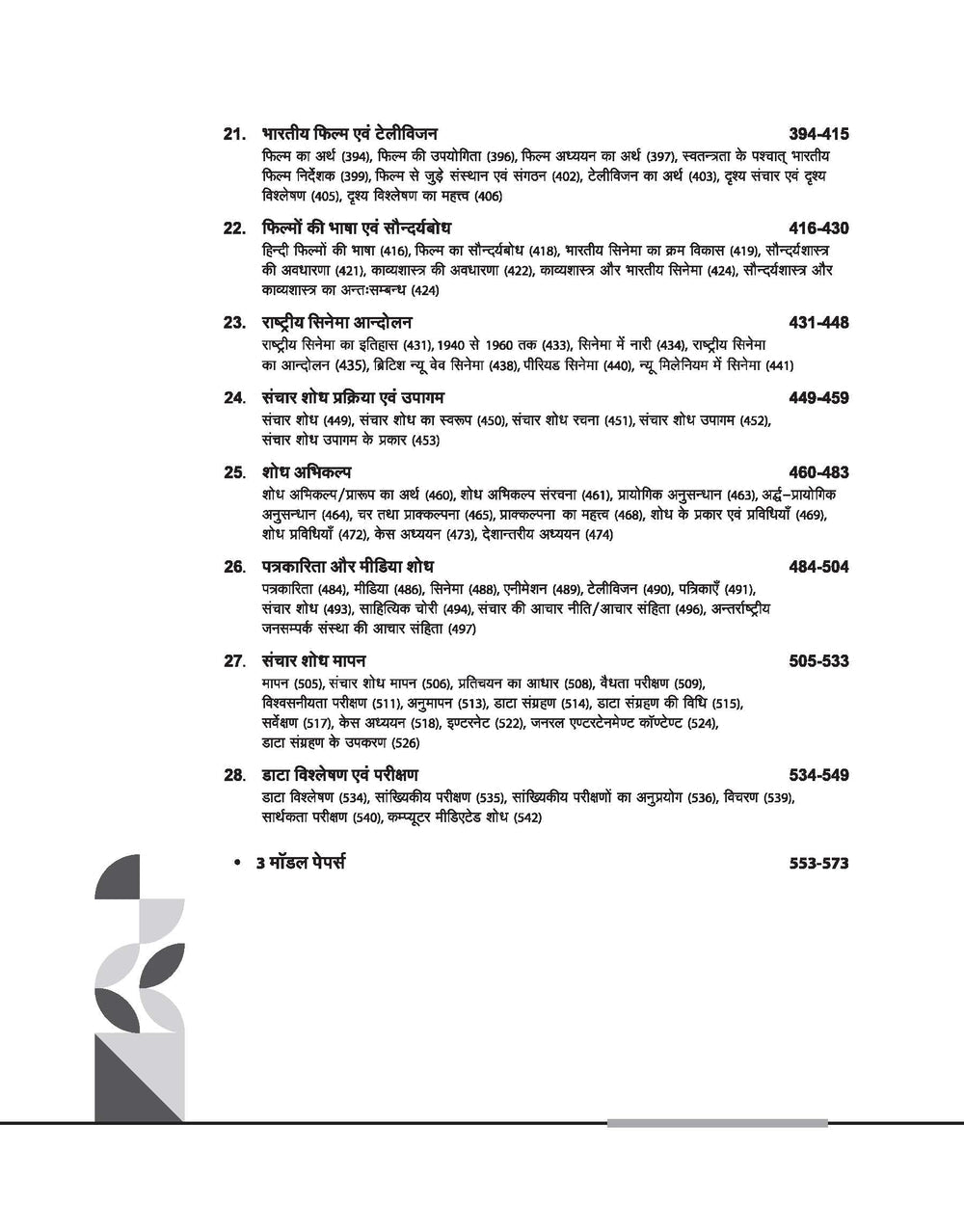 NTA UGC NET /JRF/SET 2025 - Study Guide Mass Communication and Journalism (Jansanchar evam Patrakarita) - Paper-2 | Hindi Medium