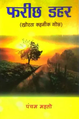 Farichh Dahar (khortha Kahanik Gochh)