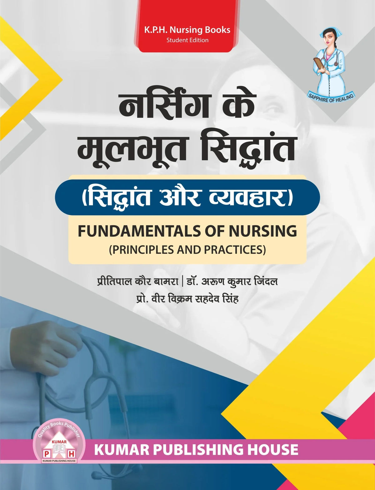 FUNDAMENTALS OF NURSING (PRINCIPLES AND PRACTICES0 – HINDI BY Pritipal Kaur Bamra (KPH)