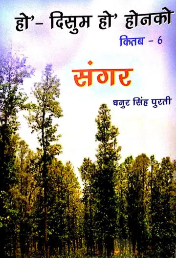 Ho-disum Ho Honko (Kitab-6) Sangar