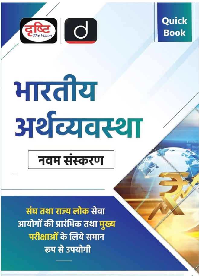 Quick Book Bhartiya Arthvyavastha 9th Edition | Drishti IAS | UPSC Exam Quick Book