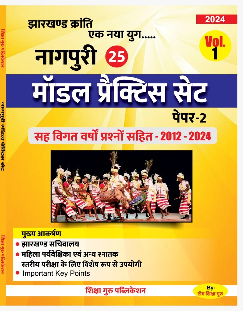 NAGPURI 25 MODAL PRACTICE SET PAPER 2. || नागपुरी 25 मॉडल प्रैक्टिस सेट|| 2012-2024|SHIKSHA GURU PUBLICATION