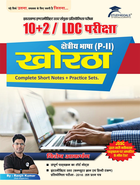 10+2 LDC Exam|Khorta|Regional Language Paper 2|Complete Short Notes l Study4goal l S4G