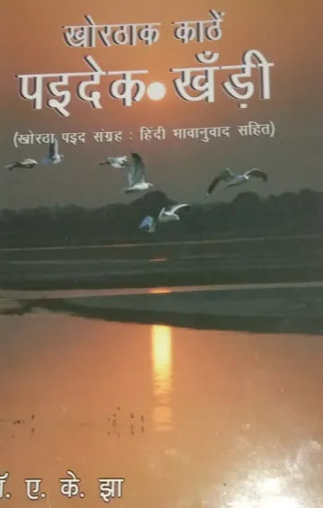 Khorthak Kathen Paidek Khandin