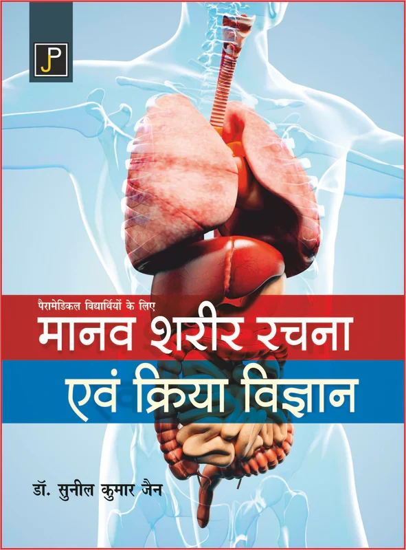 PARAMEDICAL VIDHYATRIYO KE LIYE MANAV SHREER RACHNA KRIYA VIGYAN By SUNIL KUMAR JAIN , Publisher: JainPublications