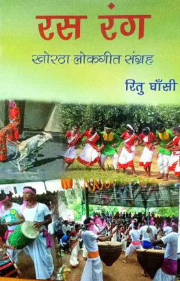 Ras Rang (Khortha Lokgeet Sangrah)