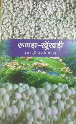 Rugda Khunkhadi (Nagpuri Kahani Sangrah)