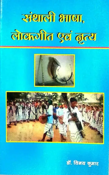 Santali Bhasa Lokgeet Evam Nratya