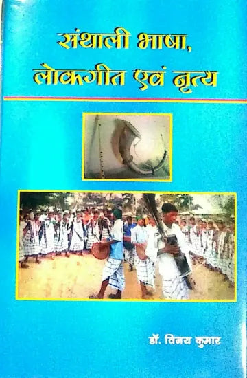 Santali Bhasa Lokgeet Evam Nratya (HB)