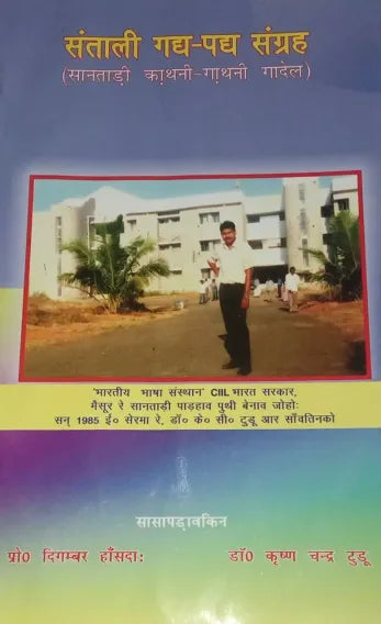Santali Gadh-Padh Sangrah (Santadi Kathni-Gathni Gadel)