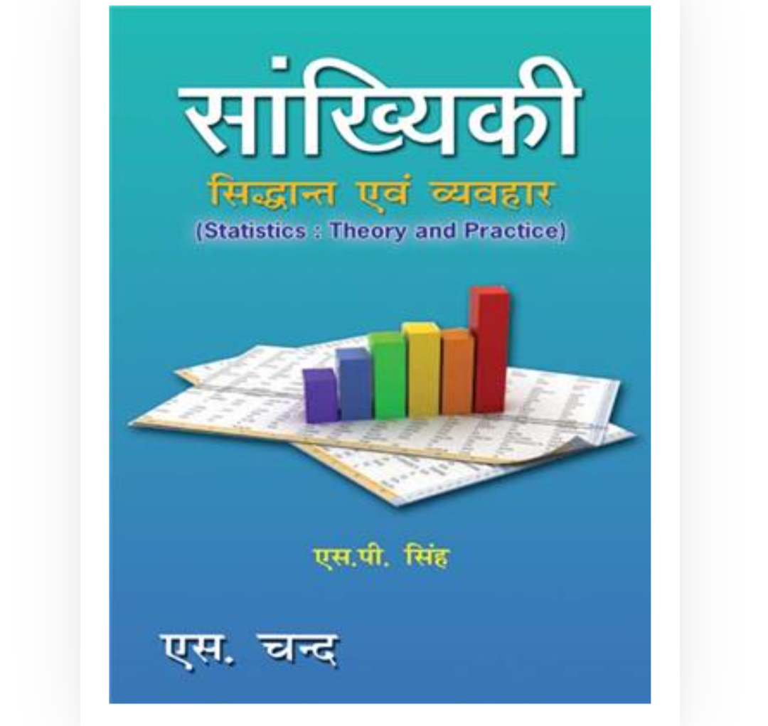 Sankhiyaki: Siddhant avam Vyavahar| सांख्यिकी| सिद्धांत एवं व्यवहार | Sp Singh