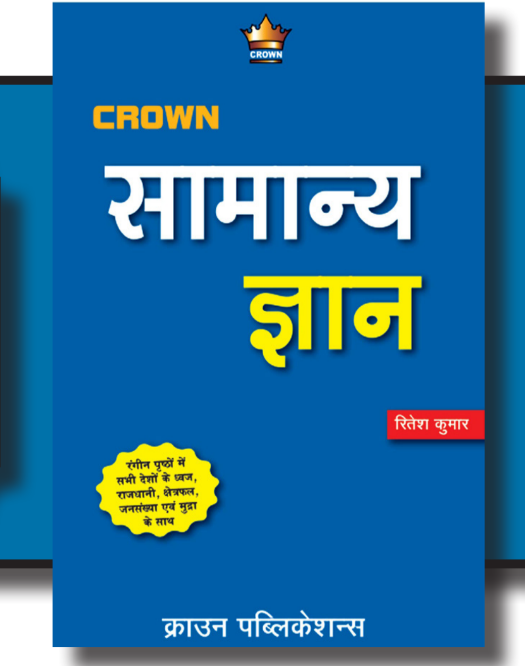 Samanya Gyan |सामान्य ज्ञान | Ritesh Kumar| Crown
