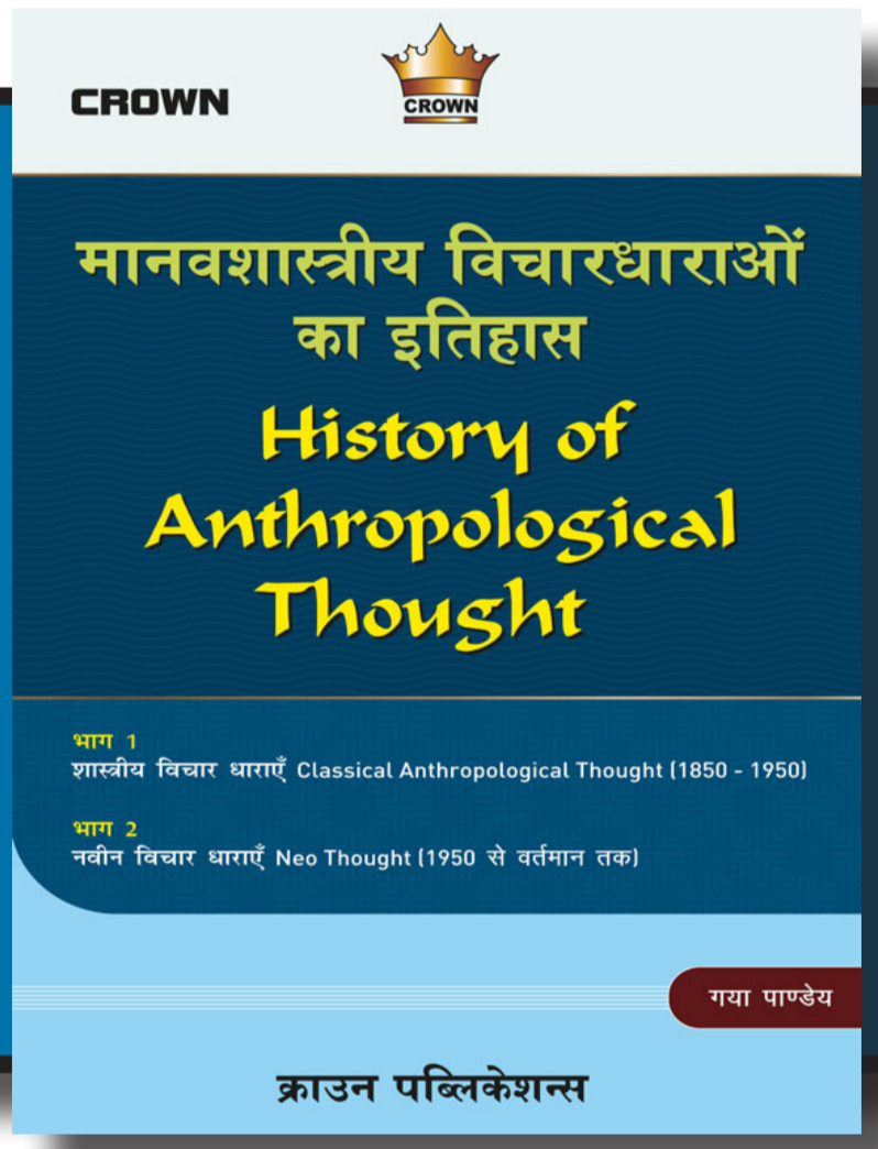 History Of Anthropological Thought मानवशास्त्रीय विचारधाराओं का इतिहास | Hindi | Crown