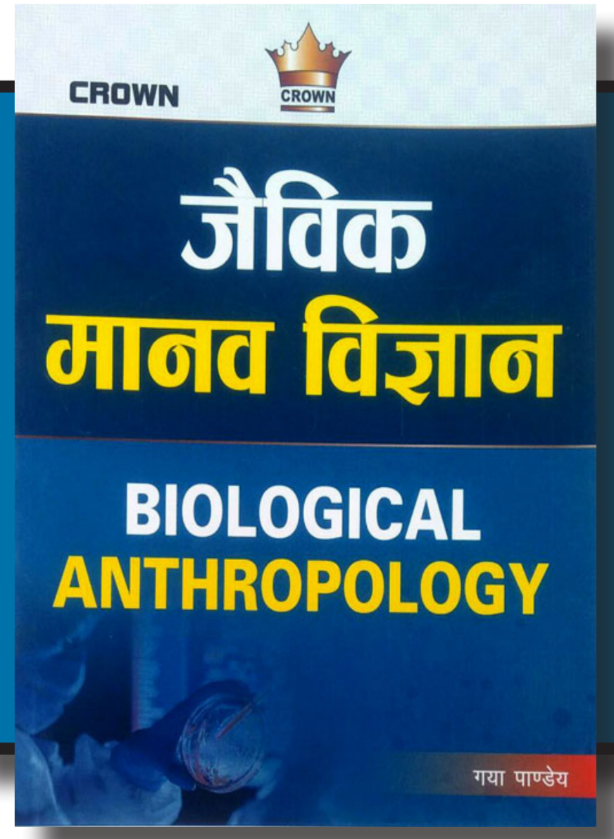 जैविक मानव विज्ञान Biological Anthropology| Hindi| Gaya Pandey| Crown