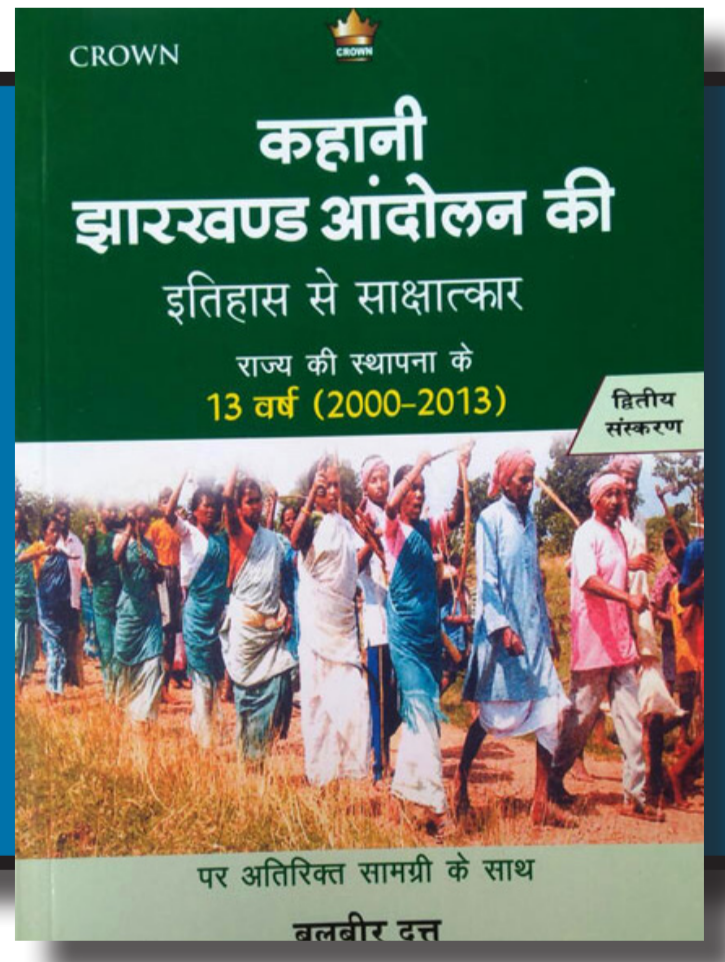 कहानी झारखंड आंदोलन की | Crown| Hindi