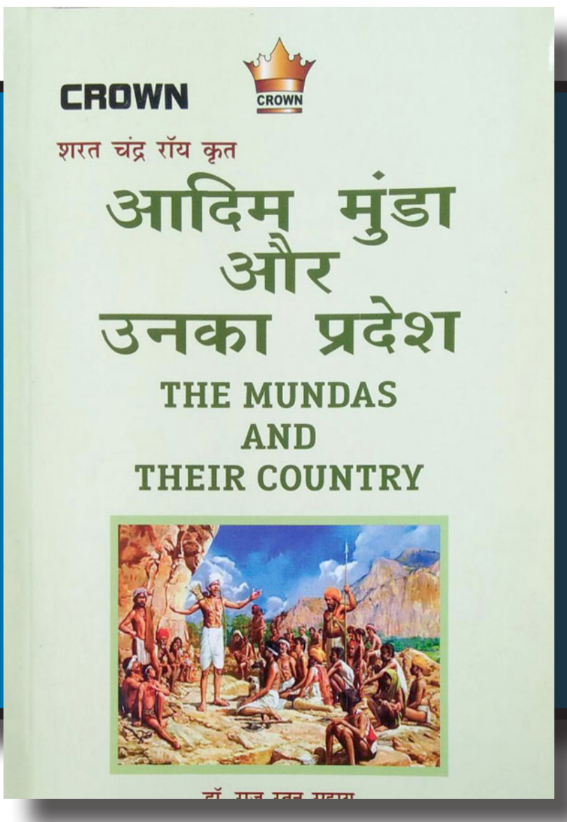 आदिम मुंडा और उनका प्रदेश |SC Roy |Crown| hindi