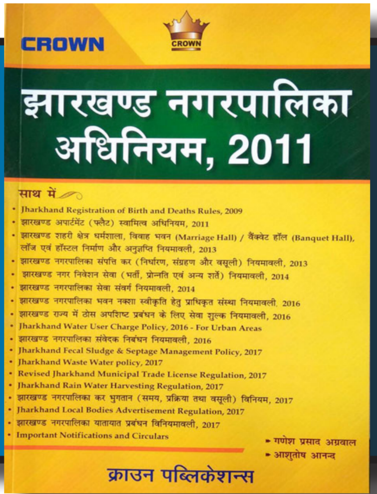 झारखंड नगरपालिका अधिनियम,2011| Crown|Hindi