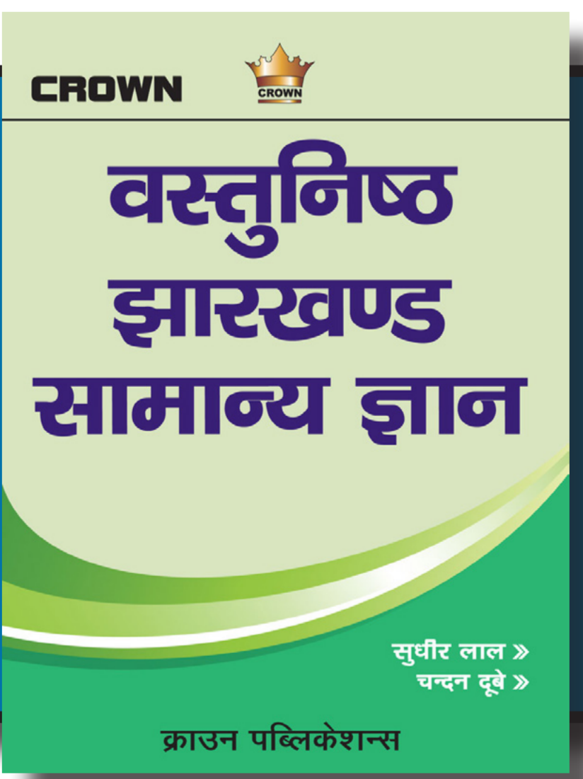 वस्तुनिष्ठ झारखंड सामान्य ज्ञान | Crown | Hindi