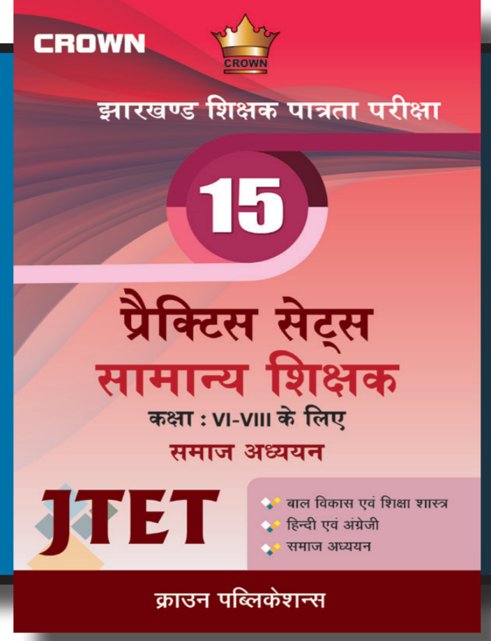 15 Practice Sets Class 6-8 | समाज अध्ययन JTET | Crown