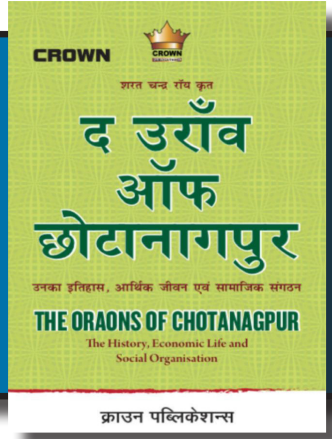 द उरांव ऑफ छोटानागपुर The Oraons Of Chotanagpur| Crown