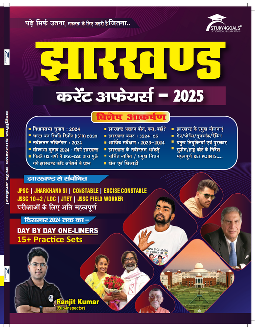 झारखंड करेंट अफेयर्स 2025| Jharkhand Current Affairs 2025|Study4Goals
