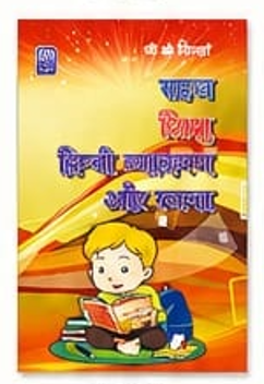 Simple Education: Hindi Grammar and Language" by B. K. Tripathi, GOODMAN(P&D)