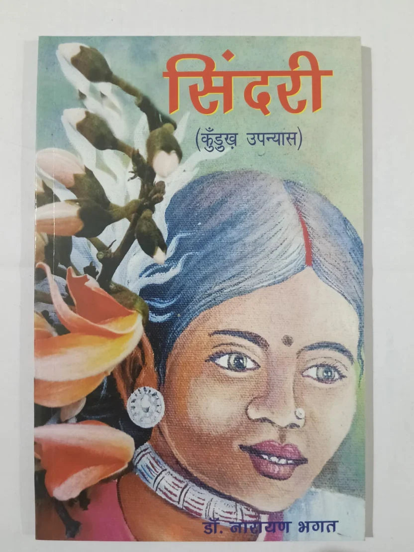 सिंदरी(कुँड़ुख उपन्यास) — Kurukh Novel by डॉ. नारायण भगत,Jharkhand Jharokha