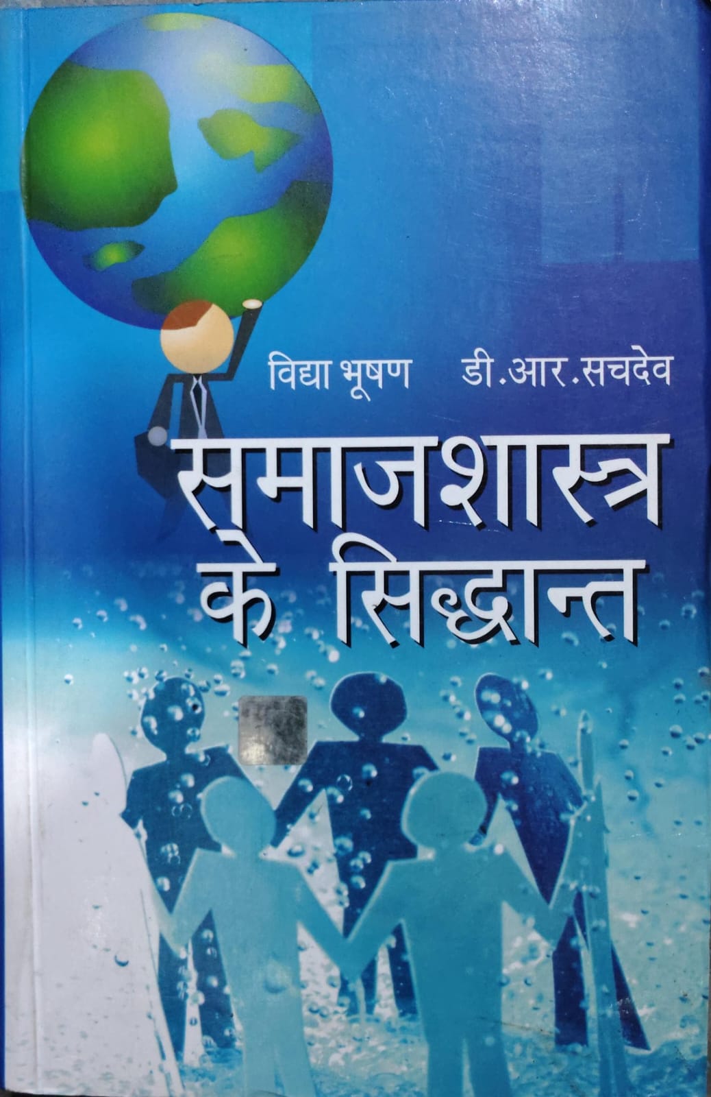 समाजशास्त्र के सिद्धान्त Authors: विद्या भूषण, डी. आर. सचदेव
