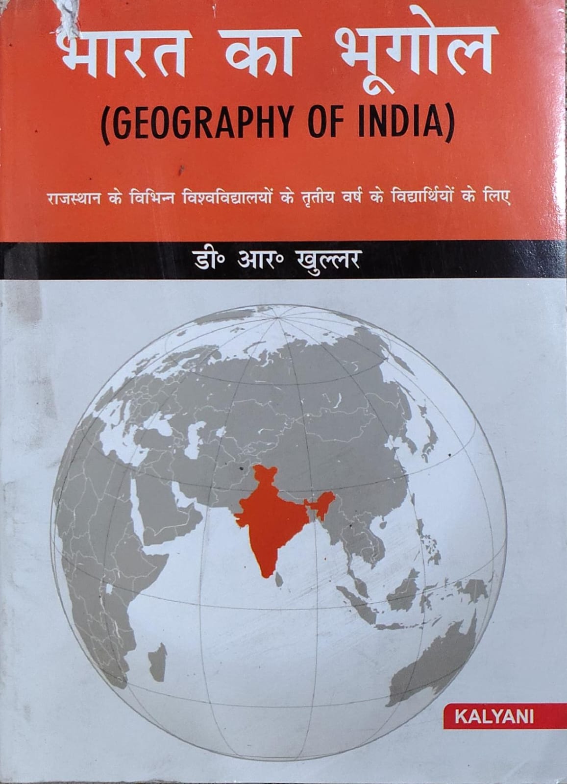 Bharat Ka Bhugol Geography of India - For 3rd Year Rajasthan Universities | D.R. Khullar | Kalyani Publishers Author: D.R. Khullar
