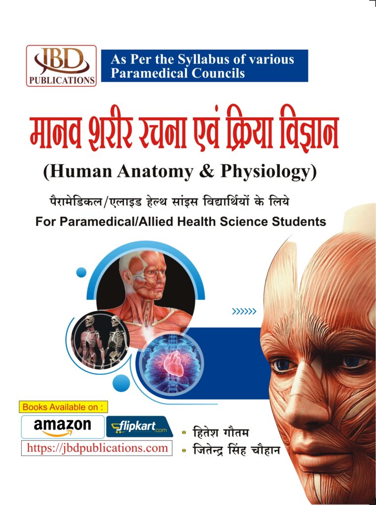 Maanav Sharir Rachna Avam Kriya Vigyaan for Paramedical & Allied Health Science Courses ( Human Anatomy & Physiology ) BY HITESH GOUTAM AND JITENDRA SINGH CHAUHAN (JBD)