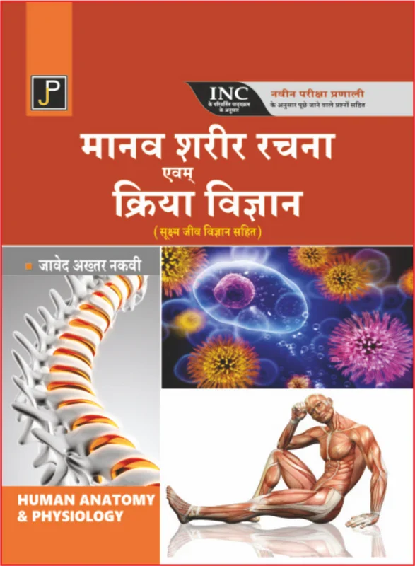 MANAV SHARIR RACHNA KRIYA VIGYAN, JAWED AKHTAR NAQVI By Javed Akhtar Naqvi , Publisher: JainPublications