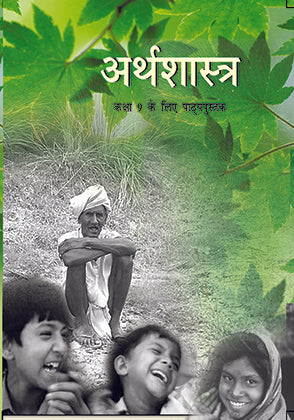 Arthshastra ( अर्थशास्त्र कक्षा 9) Economics Class 9 Ncert