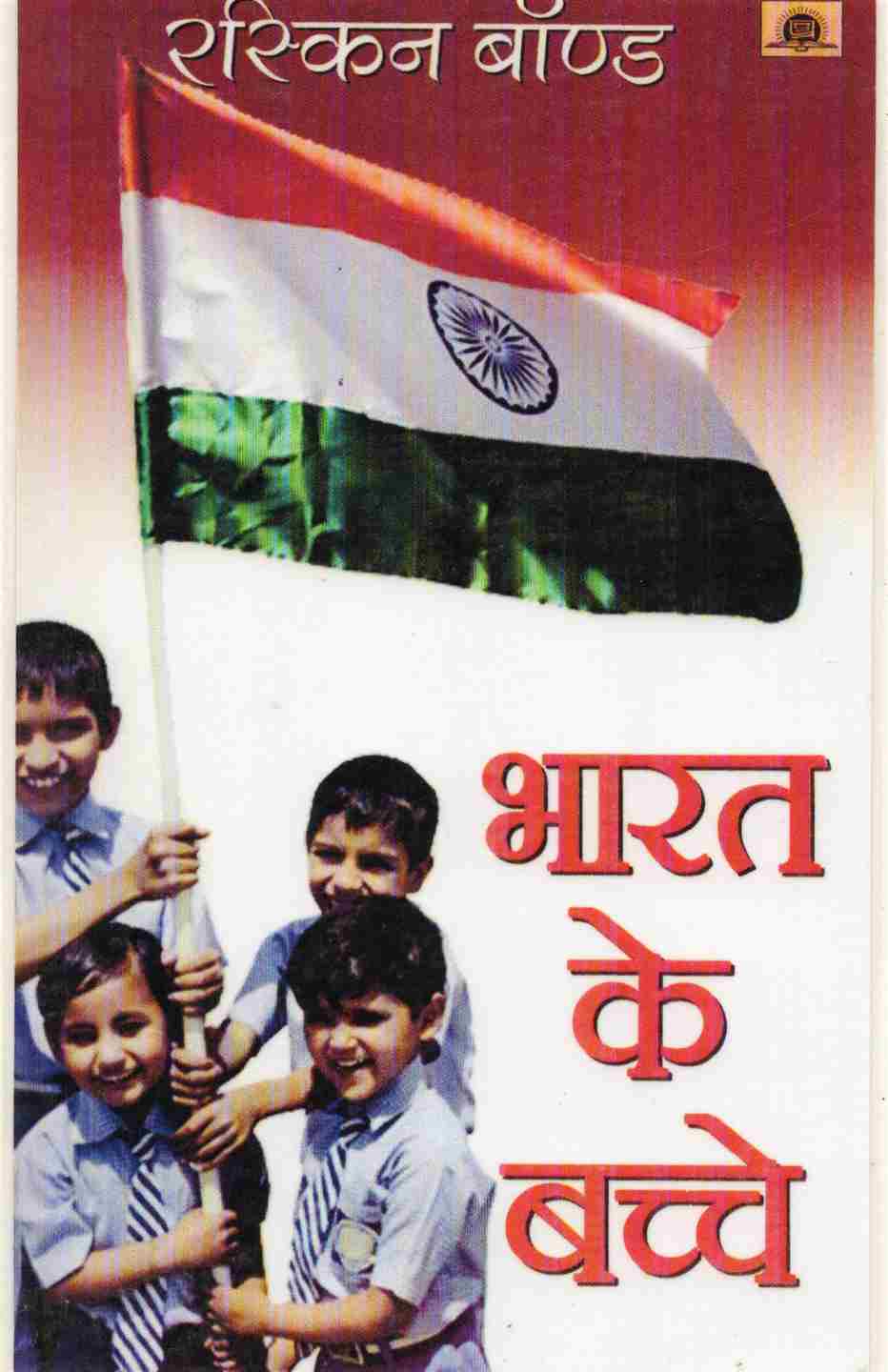 BHARAT KE BACCHE BY RUSKIN BOND (NOVEL)