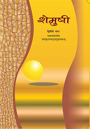 Shemushi Sanskrit Class 10 Ncert