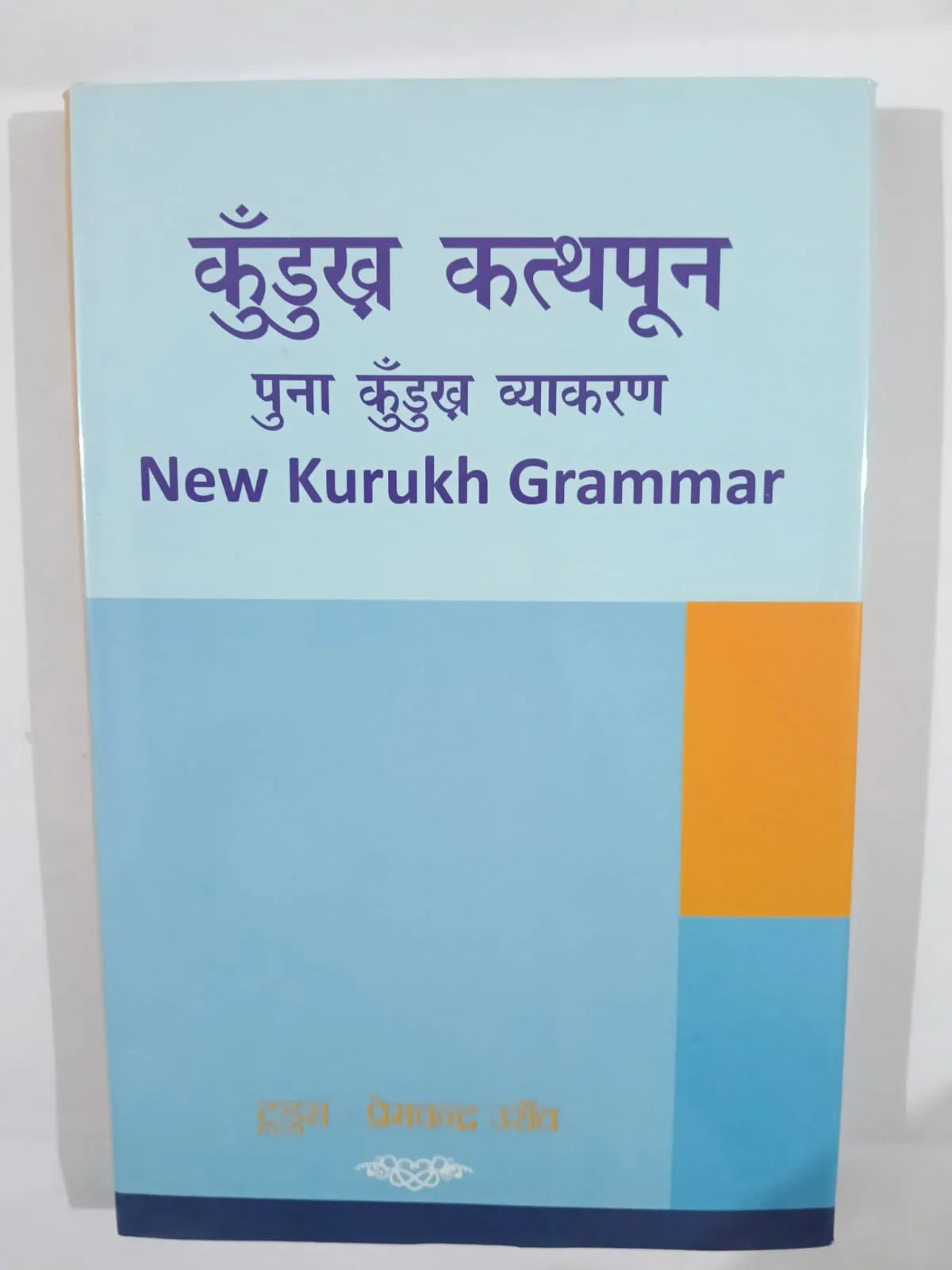 कुँडुख कथपून (पुना कुँडुख व्याकरण / New Kurukh Grammar) byइन्द्रा टोप्पो उराँव (कवर के आधार पर अनुमानित),Jharkhand Jharokha