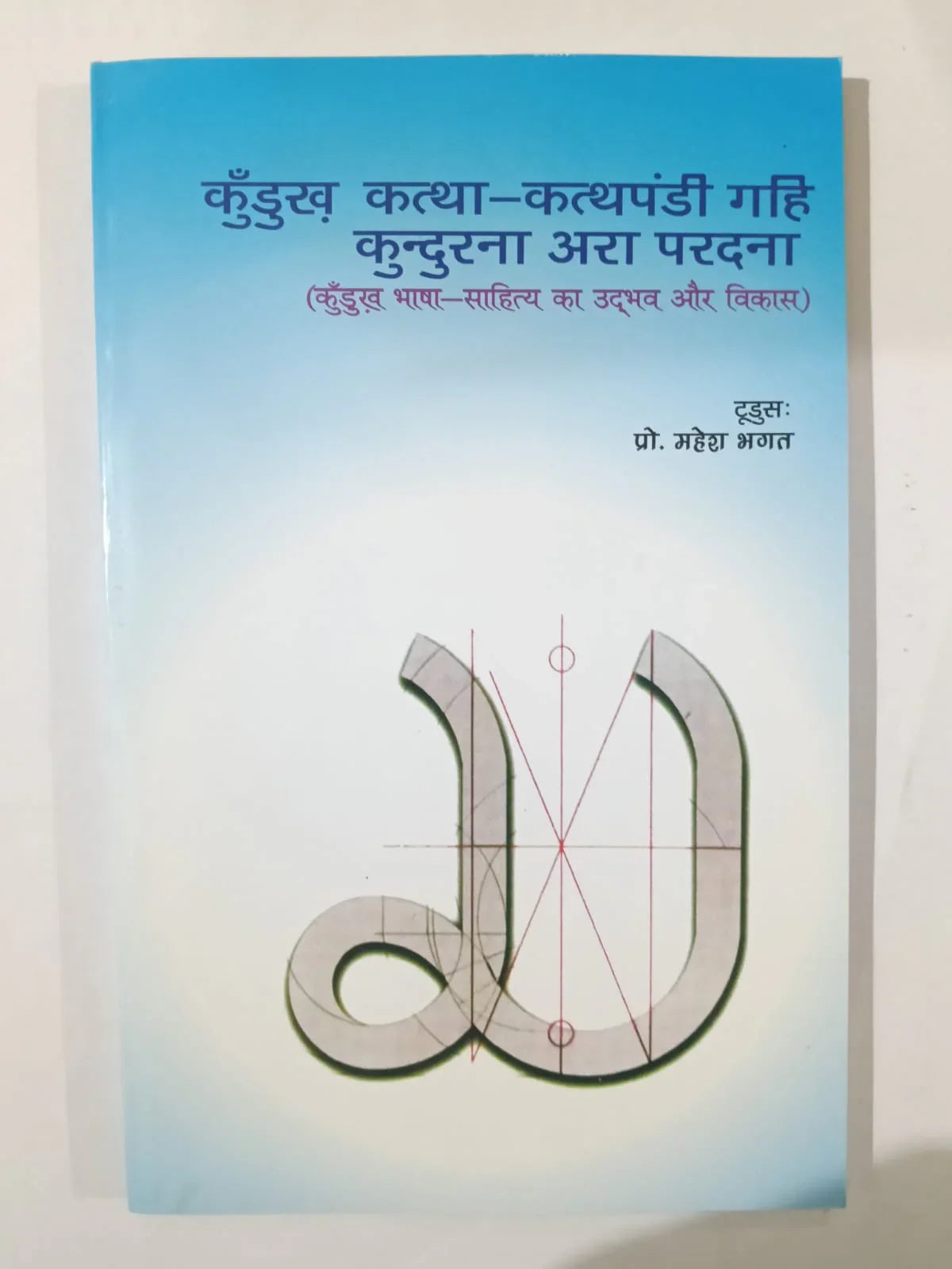 कुँडुख कथा-कथंड़ी गहि कुन्दुरना अरा परदना (कुँडुख भाषा-साहित्य का उद्भव और विकास) byप्रो. महेश भगत ,Jharkhand Jharokha